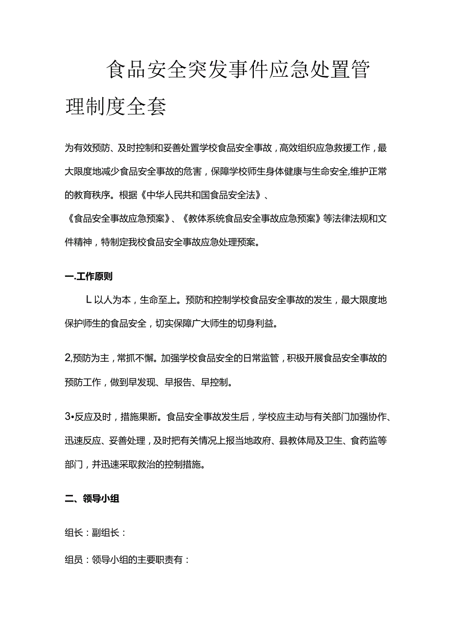 校园食品安全突发事件应急处置管理制度全套.docx_第1页