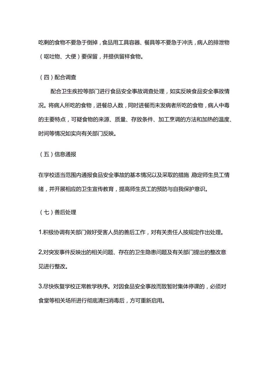 校园食品安全突发事件应急处置管理制度全套.docx_第3页