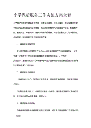 小学课后服务工作实施方案全套.docx