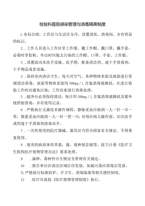 检验科医院感染管理与消毒隔离制度.docx