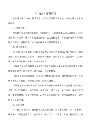 项目技术管理制度.docx