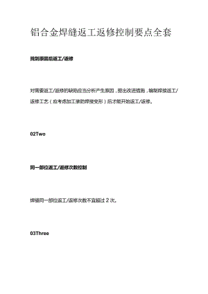 铝合金焊缝返工返修控制要点全套.docx