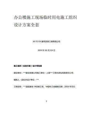 办公楼施工现场临时用电施工组织设计方案全套.docx