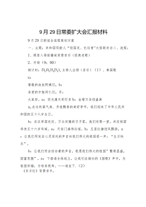 20XX年月29日常委扩大会汇报材料 .docx