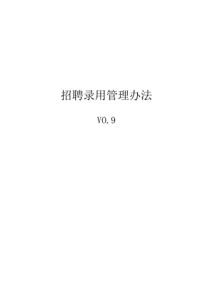 某公司招聘录用管理办法（DOC12页）.docx