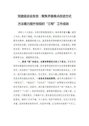 党建座谈会发言：聚焦矛盾难点改进方式方法着力提升党组织“三帮”工作成效.docx