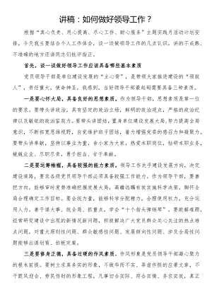 讲稿：如何做好领导工作.docx