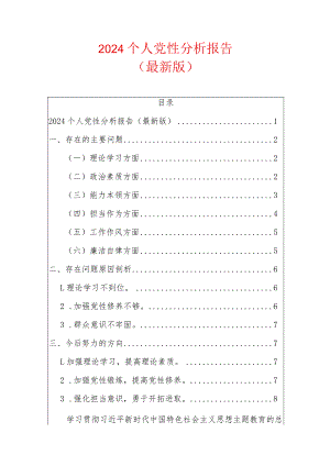 2024个人党性分析报告（最新版）.docx