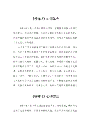 《榜样8》心得体会简短发言十一篇.docx