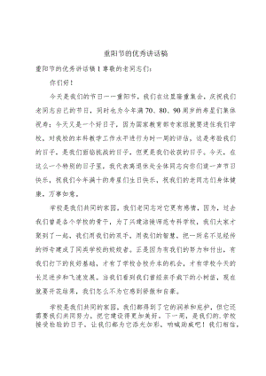 重阳节的优秀讲话稿.docx