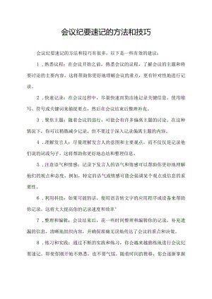 会议纪要速记的方法和技巧.docx