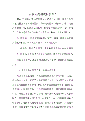 医院问题整改报告 篇2.docx