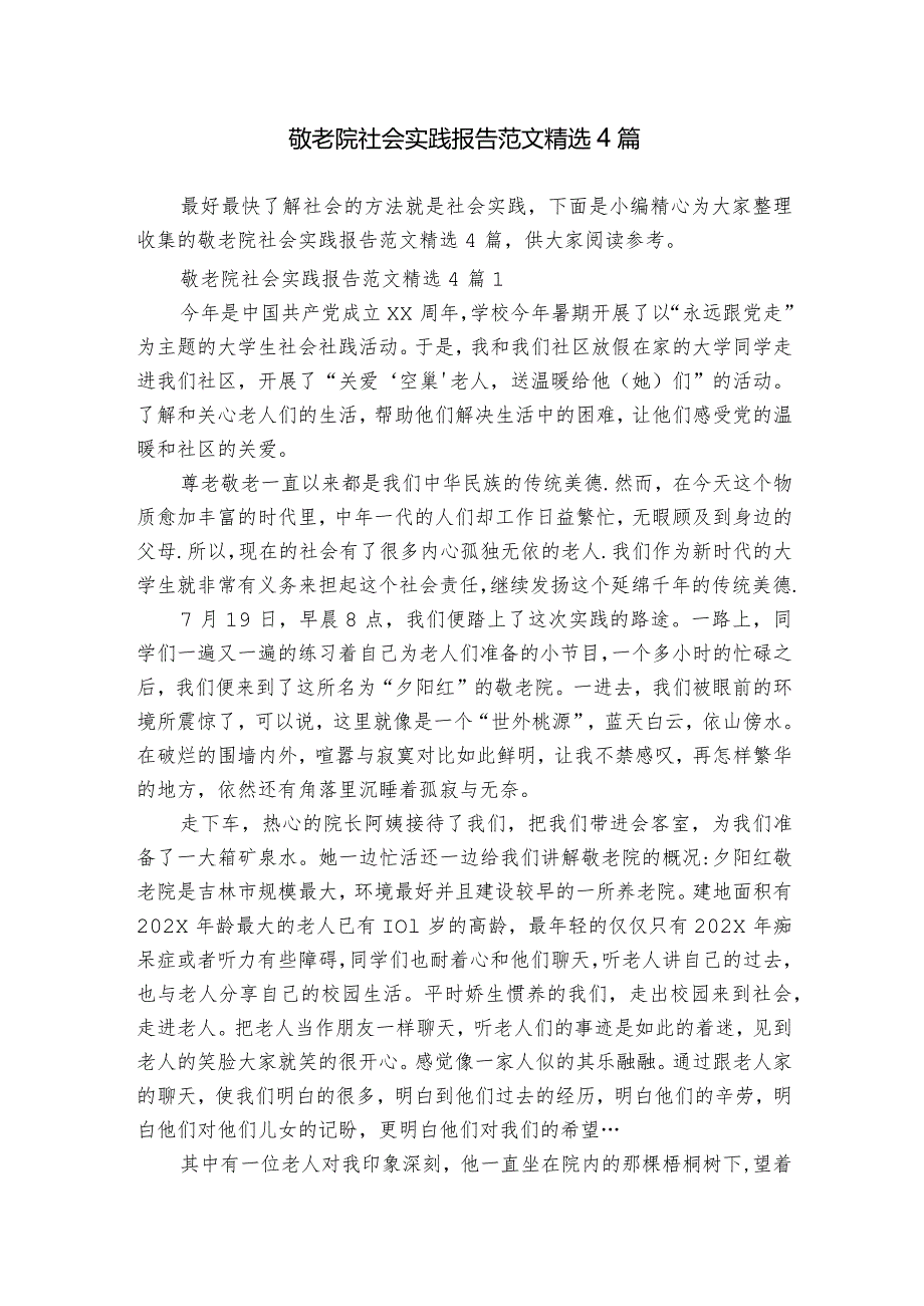 敬老院社会实践报告范文精选4篇.docx_第1页