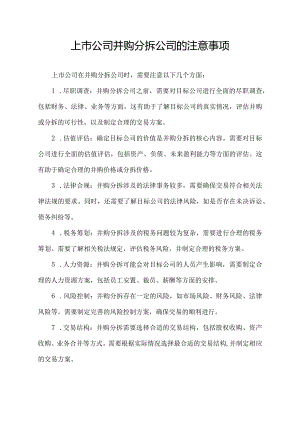 上市公司并购分拆公司的注意事项.docx
