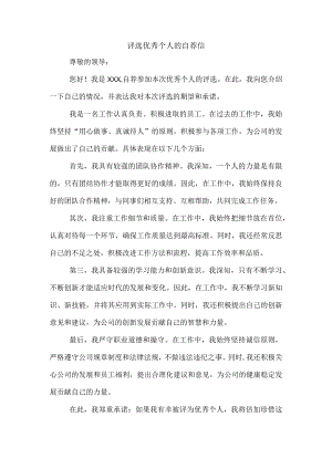评选优秀个人的自荐信.docx
