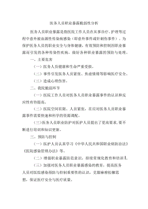 医务人员职业暴露脆弱性分析.docx