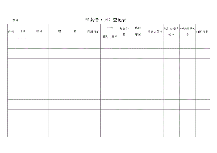 档案借阅登记表.docx_第1页