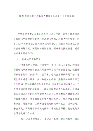 2023年第二批主题教育专题民主生活会个人发言提纲.docx