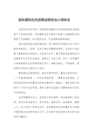 观看《吴秋瑾同志先进事迹报告会》心得体会十三篇.docx