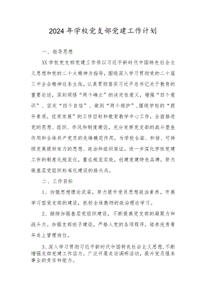 五篇 XX学校党支部2024年党建工作要点工作计划.docx