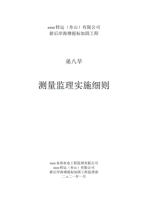测量监理实施细则(水利水电工程）.docx