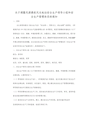 关于成立风源桑欧风光电站安全生产领导小组和安全生产管理体系的通知.docx