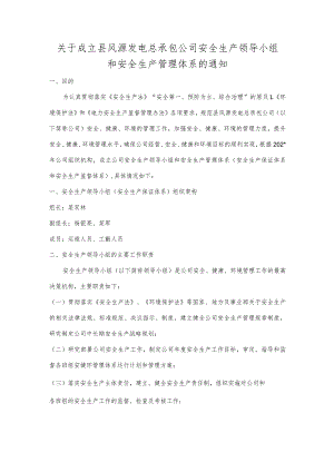关于成立县风源发电有限责任公司安全生产领导小组和安全生产管理体系的通知.docx