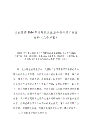 国企党委2024年专题民主生活会对照检查发言材料(六个方面).docx