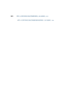 天津市财政行政处罚裁量权基准适用规则（会计监督类）.docx
