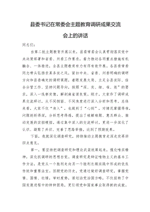 县委书记在常委会主题教育调研成果交流会上的讲话.docx