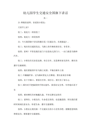 幼儿园学生交通安全国旗下讲话.docx