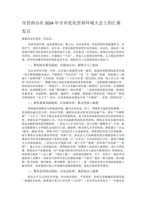 市营商办在2024年全市优化营商环境大会上的汇报发言.docx