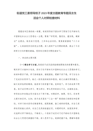 街道党工委领导班子2023年度主题教育专题民主生活会个人对照检查材料.docx