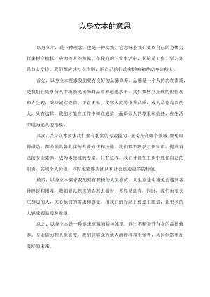 以身立本的意思.docx