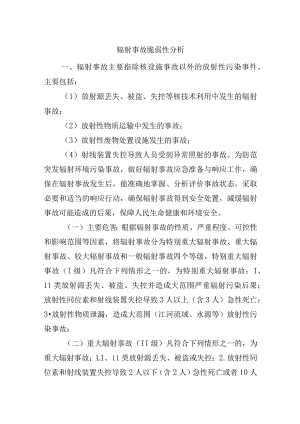 辐射事故脆弱性分析.docx