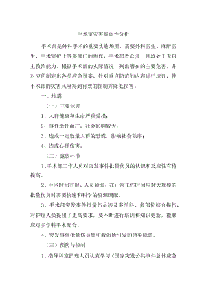 手术室灾害脆弱性分析.docx