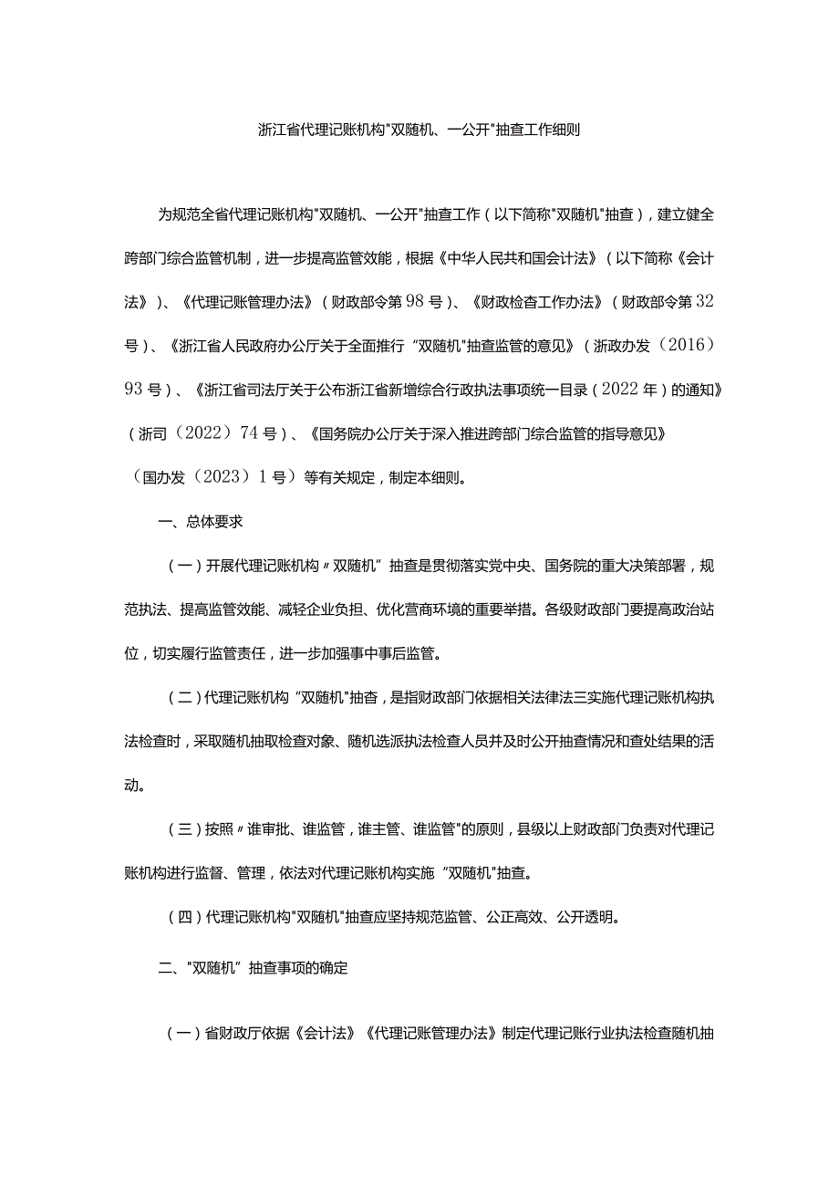 浙江省代理记账机构“双随机、一公开”抽查工作细则-全文及解读.docx_第1页