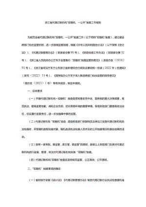 浙江省代理记账机构“双随机、一公开”抽查工作细则-全文及解读.docx
