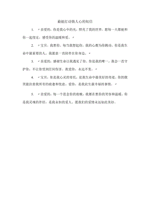 最能打动情人心的短信.docx