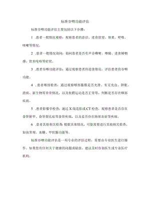 标准吞咽功能评估.docx