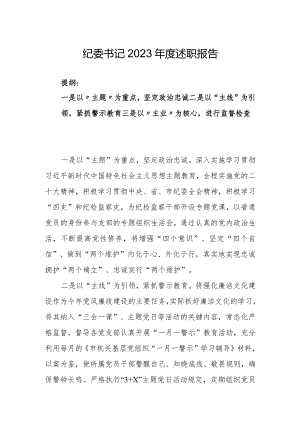纪委书记2023年度述职报告.docx