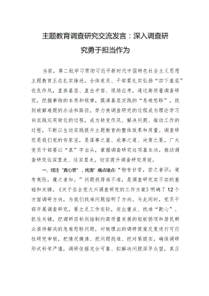 主题教育调查研究交流发言：深入调查研究+勇于担当作为.docx