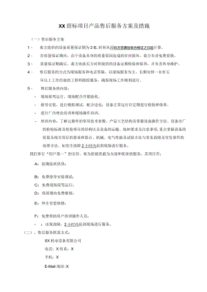 XX招标项目产品售后服务方案及措施…XX机电设备有限公司）.docx