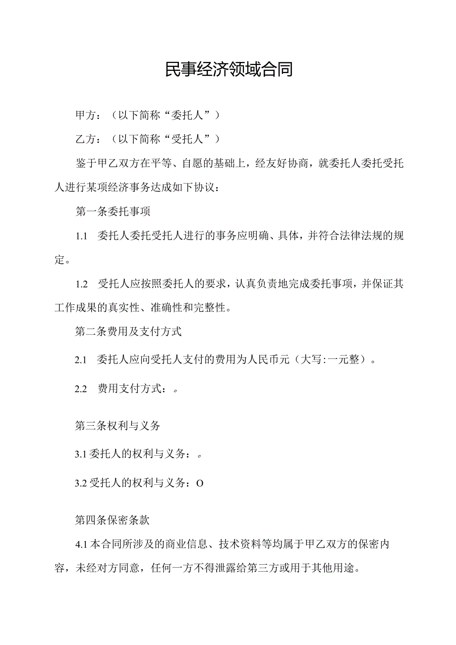民事经济领域合同.docx_第1页