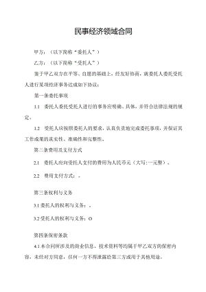 民事经济领域合同.docx