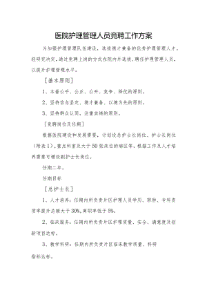 医院护理管理人员竞聘工作方案.docx