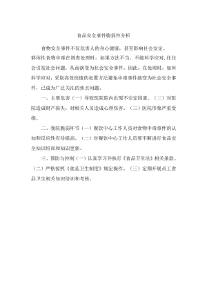 食品安全事件脆弱性分析.docx