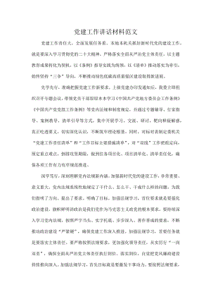 党建工作讲话材料范文.docx