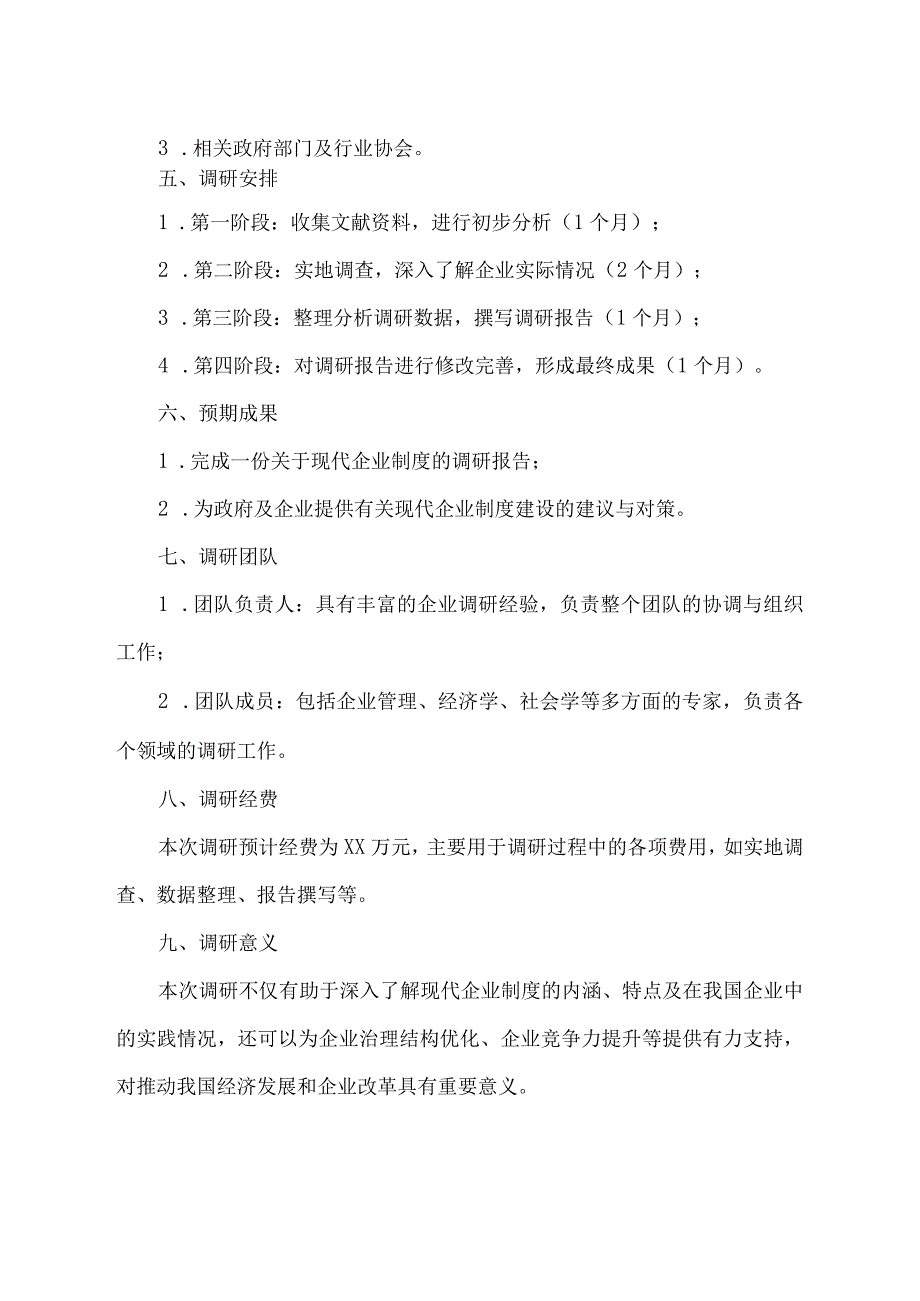 关于现代企业制度调研方案.docx_第2页