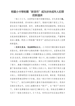 明星小卡等粉圈“新货币”成为涉未成年人犯罪的新温床.docx